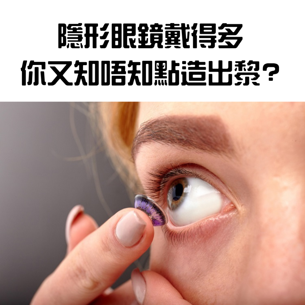 隱形眼鏡戴得多 你又知唔知點製造出黎